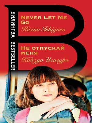 cover image of Не отпускай меня / Never let me go